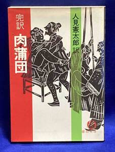 完訳 肉蒲団◆人見憲太郎、徳間書店、1988年 /N973