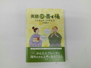 帯付き 書き込みあり 英語DE茶の湯 保科眞智子