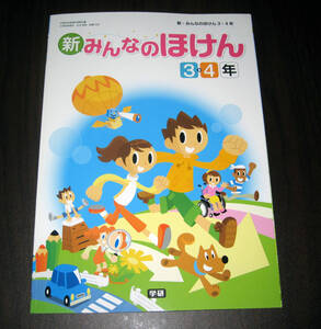 【無記名・新品同様】小学生☆教科書・参考書☆新みんなのほけん３・４☆学研☆保健★小学３年４年