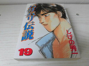 バリバリ伝説　ワイド版　19巻　しげの秀一　マガジンKCスペシャル 