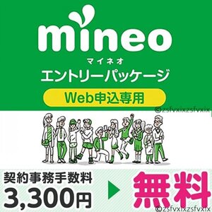 ★mineoマイネオ★契約事務手数料3300円無料 相互評価 入札評価制限なし匿名取引エントリーパッケージ 紹介URL ポイント消化ポイ活送料無料