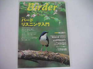 ◆バーダー 2003/5◆バードリスニング入門,原生林の鳥,渡り途中の野鳥を探そう