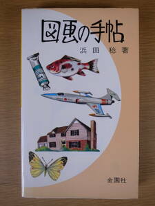 図画の手帖 浜田稔 金園社 昭和51年