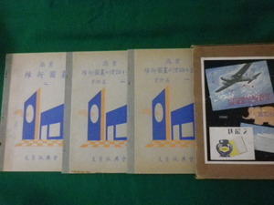 ■商業　維新図画　実際篇　3冊函入り　美育振興会　昭和4年～5年■FASD2021061101■