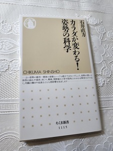 カラダが変わる！姿勢の科学　石井直方　健康法/アンチエイジング/ストレッチ/肩こり/腰痛/関節痛