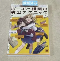 ⚠️裁断済み　キャラクターイラストの引き出しを増やす ポーズと構図の演出テクニック