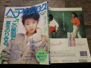 ☆199３年７月号　明星ヘアカタログ　　裕木奈江　長山洋子　　他