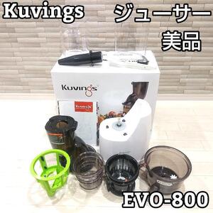 ★付属品有★ Kuvings クビンス ホールスロージューサー EVO-800