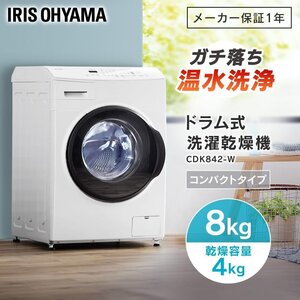 アイリスオーヤマ ドラム式洗濯機 洗濯8kg 乾燥4kg ホワイト 幅59cm 奥行59cm 乾燥機能付 温水洗浄 最大60℃ CDK842-W 2024年製 保証有