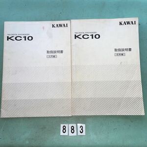 KAWAI 16bit DIGITAL SYNTHSIXER KC10 取扱説明書 入門編 応用編 2冊セット NO.883