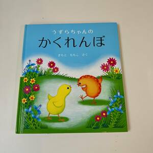 うずらちゃんのかくれんぼ 幼児 絵本シリーズ 2才から きもとももこ 全国学校図書館協議会選定 福音館書店 本 絵本