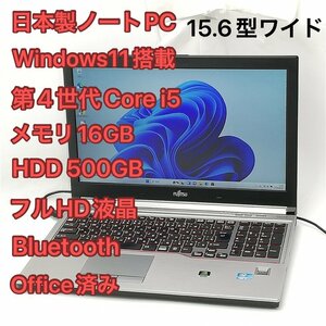 1円～ 即使用可 日本製 フルHD 15.6型 中古ノートパソコン 富士通 H730 第4世代Core i5 メモリ16GB DVDRW 無線 Bluetooth Windows11 Office