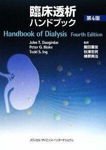 臨床透析ハンドブック/ジョン・T.ダーガダス,ピーター・G.ブレイク,トッド・S.イング【編】,飯田喜俊,秋澤忠男,椿原美治【監訳】