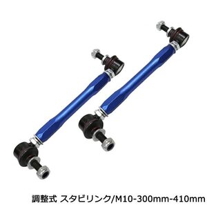 スズキ アルト HA36S 調整式 フロント スタビライザーリンク 強化 スタビリンク 車高調 ダウンサス M10 -5mm～+100mm