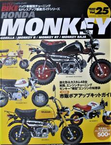 HYPER BIKE バイク車種別チューニング＆ドレスアップ徹底ガイドシリーズ/Vol.25■HONDA MONKEY■ニューズ出版/平成20年/初版