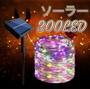 ■300LED■ ソーラー式 イルミネーション★ ミックス　カラフル 4色 クリスマス 8パターン点灯　防雨　防水　屋外