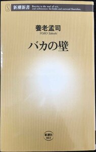 バカの壁 (新潮新書)