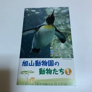 旭山動物園の動物たち1 記念切符　旭山動物園号　JR北海道旭川駅きっぷ