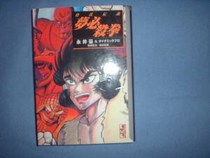 A9★送210円/3冊まで　除菌済１【文庫コミック】夢必殺拳　骨法伝説　★永井豪/ダイナミックプロ★複数落札いただきいますと送料がお得です