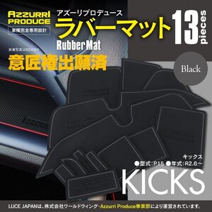 【送料無料】ラバーマット すべり止めマット キックス P15 R2.6～R4.6 専用設計 ブラック 黒 13枚セット ドアポケットマット