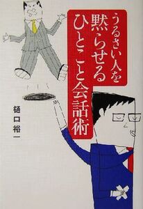 うるさい人を黙らせるひとこと会話術/樋口裕一(著者)