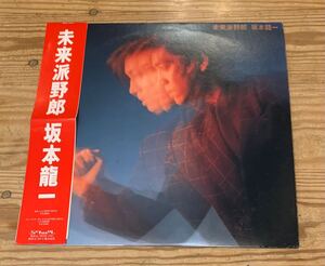 未来派野郎　坂本龍一　アナログレコード盤　帯付き