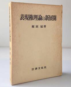 表現権理論の新展開　榎原猛 著　法律文化社