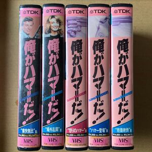 俺がハマーだ！　日本語吹替　VHS ビデオテープ　再生未確認　ジャンク扱い　TDK レンタル落ち