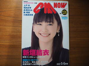 ◆◇送料無料/美品 CM NOW No126 2007 5-6月号 新垣結衣◇◆