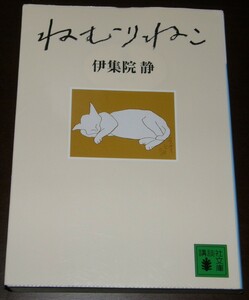 【古本】伊集院静 「ねむりねこ」