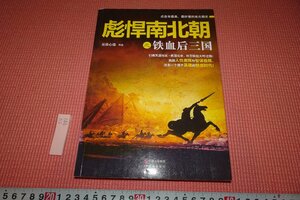 Rarebookkyoto　781　南北朝時代　中国語　　　　　2014年　京都古物