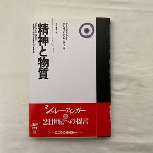 精神と物質 意識と科学的世界像をめぐる考察　古本　帯付き　エルヴィンシュレーディンガー　中村量空　工作舎