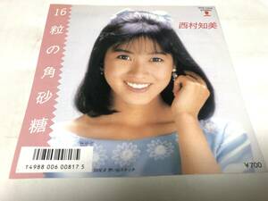 【EPレコード】16粒の角砂糖　西村知美