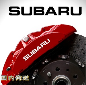 ★即納★SUBARU 耐熱 ブレーキ キャリパー ステッカー 黒 ロゴ◆剥がしやすい/劣化防止/曲面貼付 車用 パーツ スバル カー カスタム グッズ