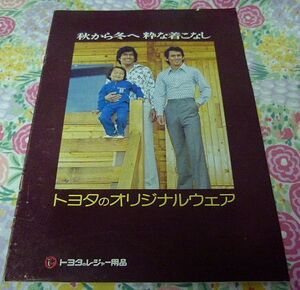 ★トヨタ の オリジナルウェア トヨタのレジャー用品パンフレット★