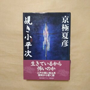 ◎覗き小平次　京極夏彦　中央公論新社　定価2090円　2002年初版|送料185円