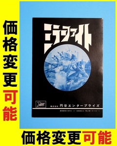 当時物 ミラーファイト 番宣パンフレット ミラーマン 円谷エンタープライズ 台本 シナリオ ウルトラQ ウルトラマン ウルトラセブン 怪獣