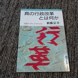 真の行政改革とは何か　新藤宗幸岩波ブックレット　除籍図書　190810