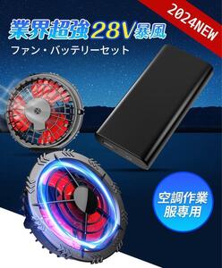 空調作業服 ファンバッテリーセット 28V超強出力 30000mAh バッテリー