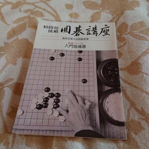 【囲碁講座」　　初級コース　入門指導書