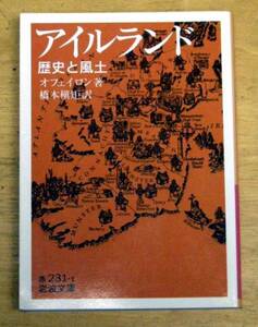 オフェイロン 『 アイルランド －歴史と風土 』 岩波文庫