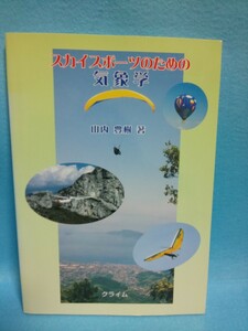 【送料込】スカイスポーツのための気象学 山内豊樹 クライム／パラグライダー／ハングライダー／熱気球／パラシュート／フライト／天気／本