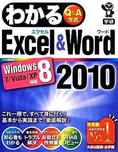 わかるExcel&Word2010 Windows8/7/Vista/XP対応/わかる編集部【著】