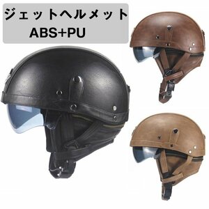 オープンフェイスオートバイヘルメットレトロジェットヘルメットPUレザーオートバイヘルメットチョッパーパイロット☆3色選択/1点