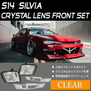 在庫あり ４点セット S14 CS14 シルビア 後期 フロント ウインカー コーナーランプ クリアー クリスタル フロント T10 T16 Ks Qs 78WORKS