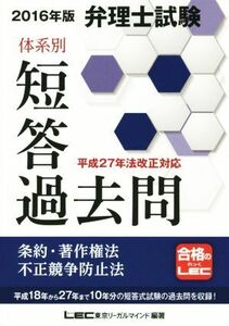 弁理士試験 体系別短答過去問 条約・著作権法・不正競争防止法(2016年版)/LEC東京リーガルマインド