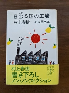 日出(いず)る国の工場/村上 春樹 (著)安西 水丸 (イラスト)