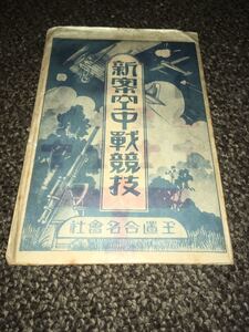 新案 空中戦競技 玉木合名会社 共同印刷株式会社印刷 未使用袋入 駒完備 五大強国軍備一覧表 戦前 クィーン・エリザベス号 長門