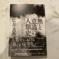 無と意識の人類史 私たちはどこへ向かうのか