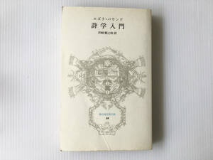 詩学入門 エズラ・パウンド 沢崎順之助訳 富山房百科文庫